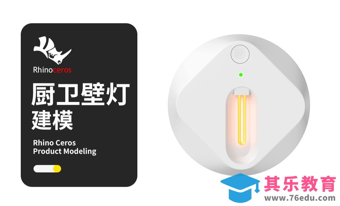 【Rhino建模教程】厨卫壁灯犀牛建模教程rhino新手产品建模教程[虎课网最新视频教程][免费高清MP4教程全集 ]-第1张图片-我要自学网