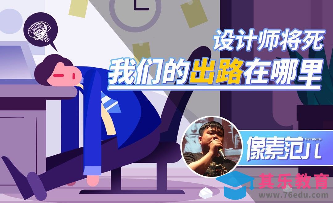 【像素范儿】谈设计师的出路在哪里？[虎课网UI设计视频教程][UI设计教程全集MP4 ]-第1张图片-我要自学网