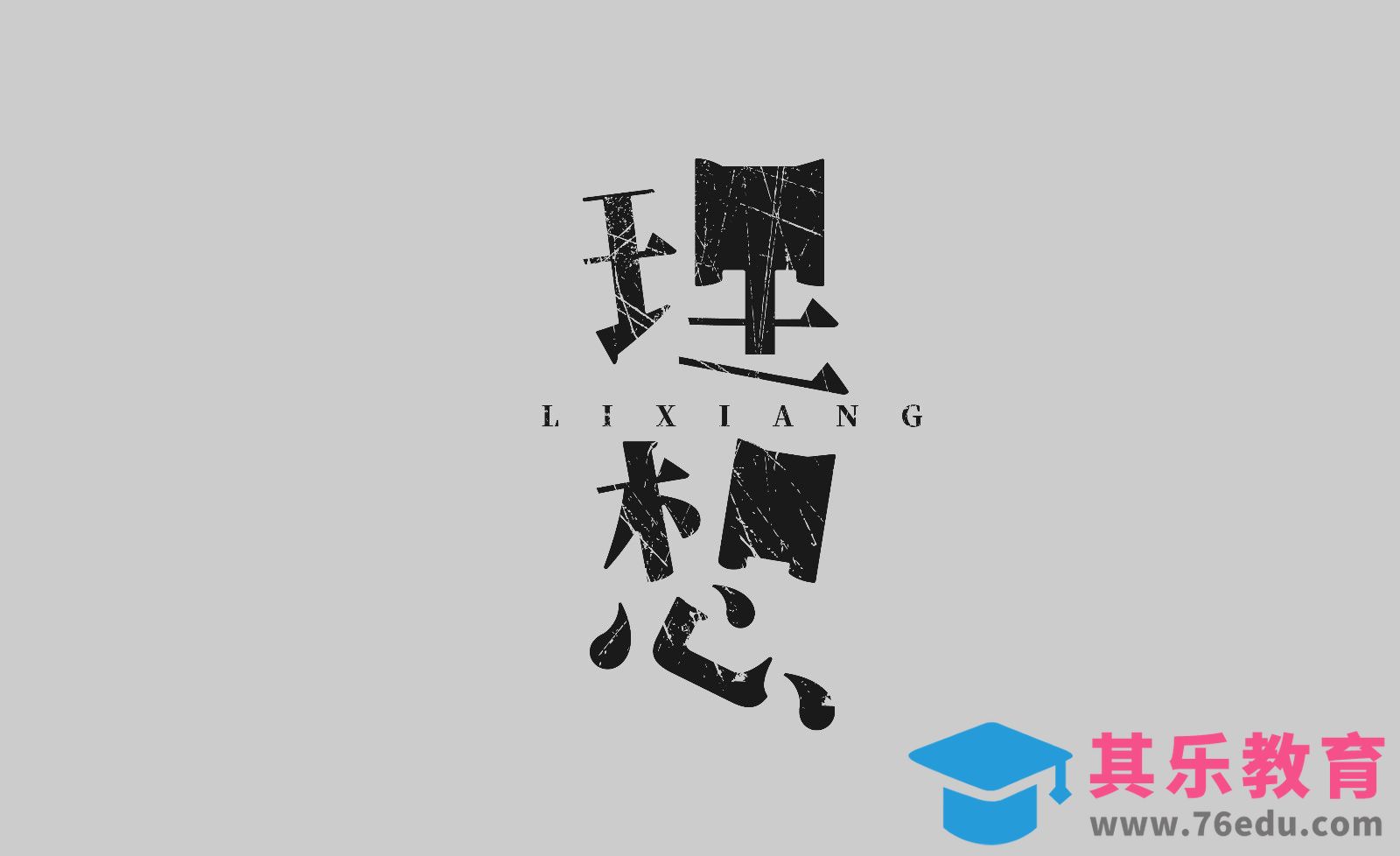 AI-赵雷的歌《理想》字体设计[虎课网平面设计视频教程][字体设计教程MP4高清全集 ]-第1张图片-我要自学网