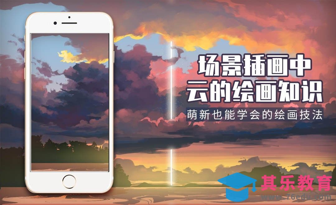 PS-板绘插画-关于云的绘画知识[虎课网绘画插画视频教程][ipad商业插画MP4教程全集 ]-第1张图片-我要自学网