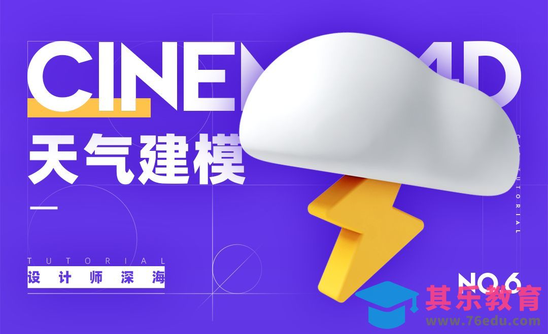 C4D-3D趣味图标建模系列-6.天气[虎课网C4D设计视频教程][产品数码建模MP4教程全集 ]-第1张图片-我要自学网