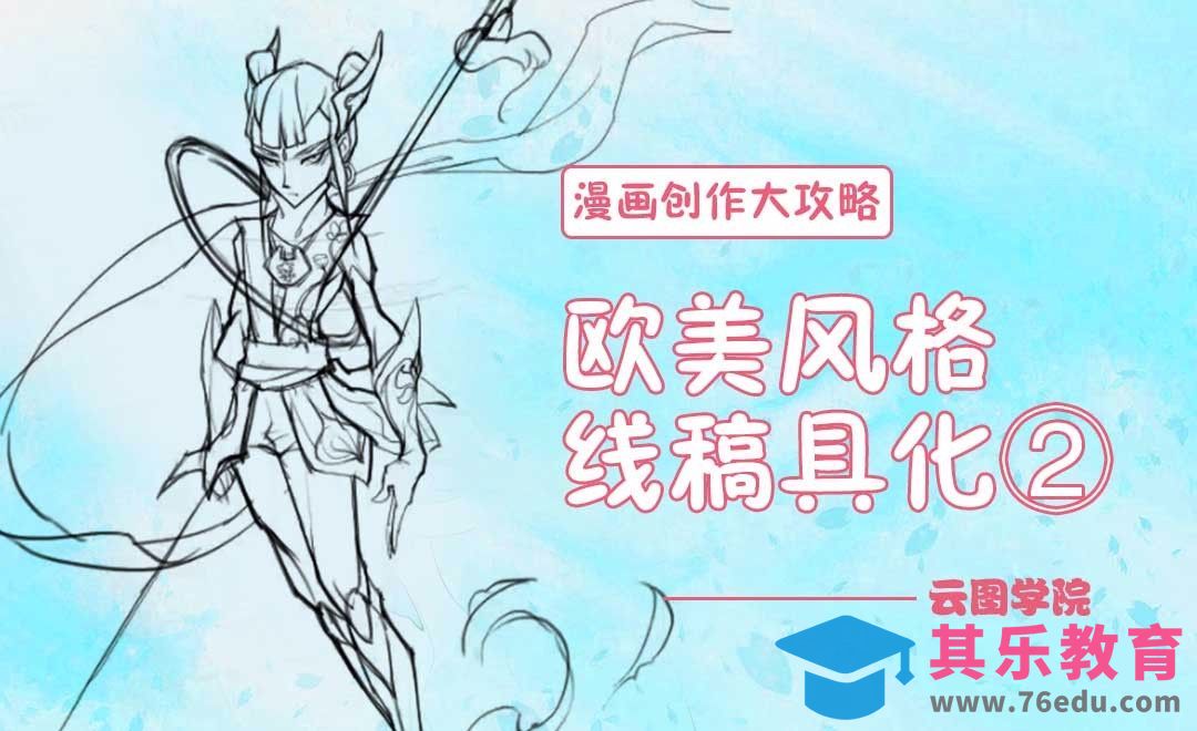 欧美风格线稿细化②-漫画创作大攻略[虎课网绘画插画视频教程][ipad商业插画MP4教程全集 ]-第1张图片-我要自学网