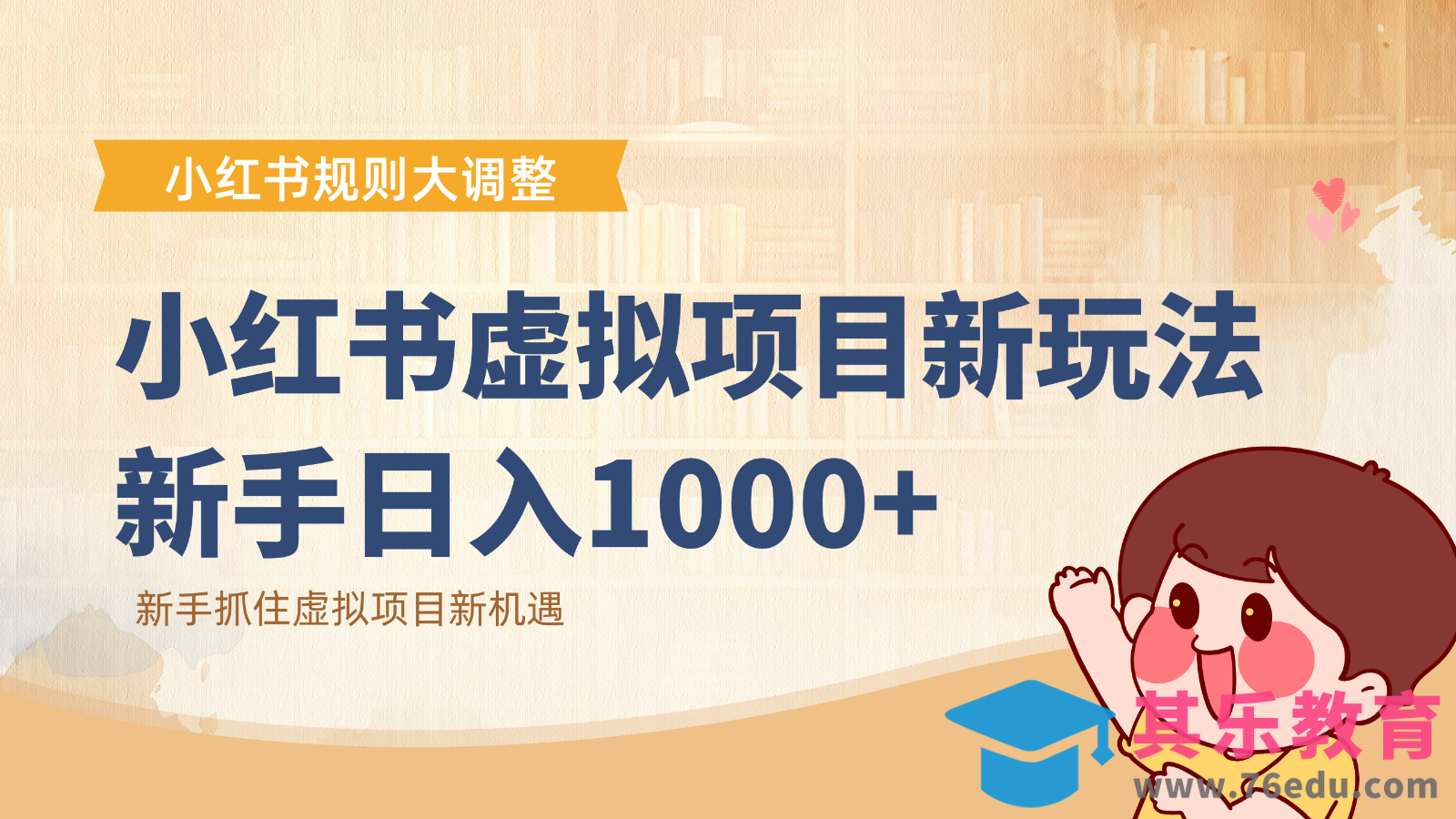 小红书虚拟项目变现课：抓住平台规则调整机遇，新手日入1000+-第1张图片-我要自学网