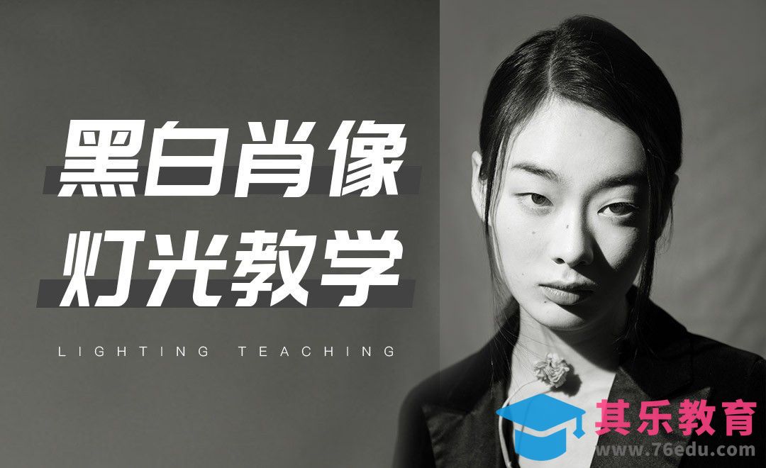 黑白肖像灯光教学[虎课网手机摄影入门视频教程][MP4产品摄影教程全集 ]-第1张图片-我要自学网