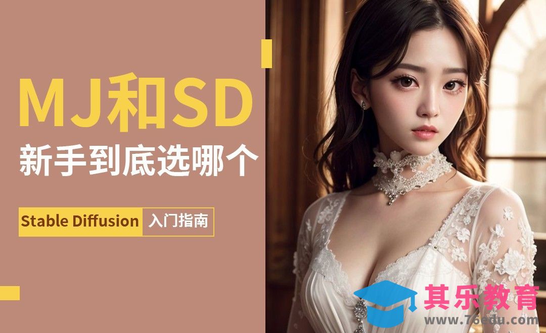 SD和MJ新手到底选哪个-Stable Diffusion入门指南[虎课网AICG人工智能视频教程][MP4高清全集 ]-第1张图片-我要自学网