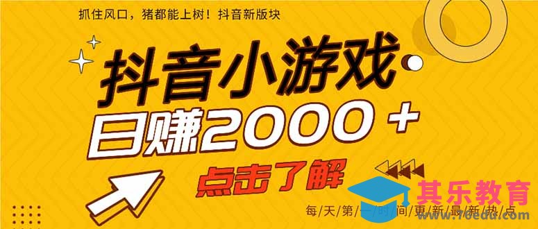 2025年爆火的抖音小游戏项目,一部手机日入2000+-第1张图片-我要自学网 2025年爆火的抖音小游戏项目,一部手机日入2000+-第1张图片-我要自学网