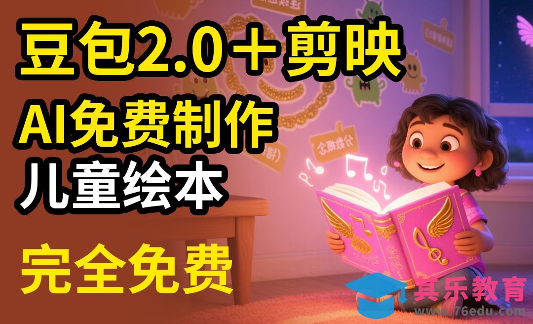 豆包＋剪映快速儿童绘本制作[虎课网AICG人工智能视频教程][MP4高清全集 ]-第1张图片-我要自学网