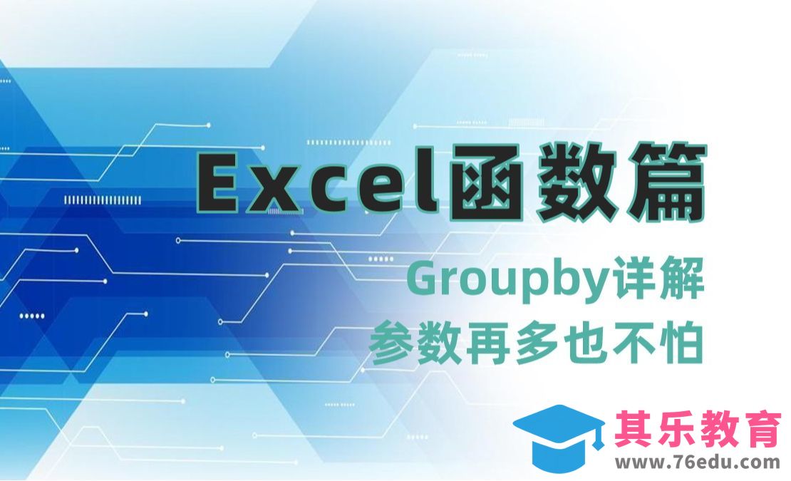 Excel函数篇：Groupby函数详解[虎课网办公职场视频教程][办公职场教程全集MP4 ]-第1张图片-我要自学网