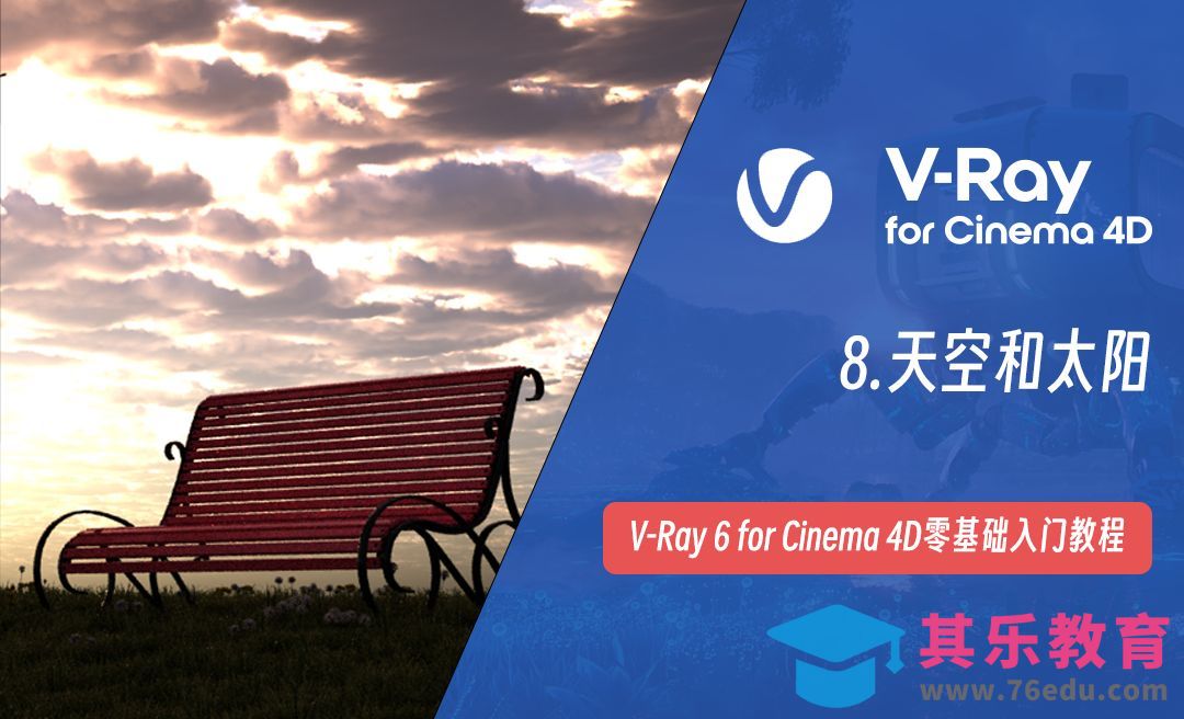 天空和太阳-C4D之Vray6渲染器[虎课网C4D设计视频教程][产品数码建模MP4教程全集 ]-第1张图片-我要自学网