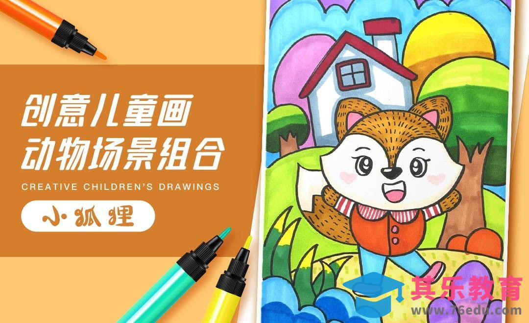马克笔-创意儿童画-场景《聪明的动物》[虎课网绘画插画视频教程][ipad商业插画MP4教程全集 ]-第1张图片-我要自学网