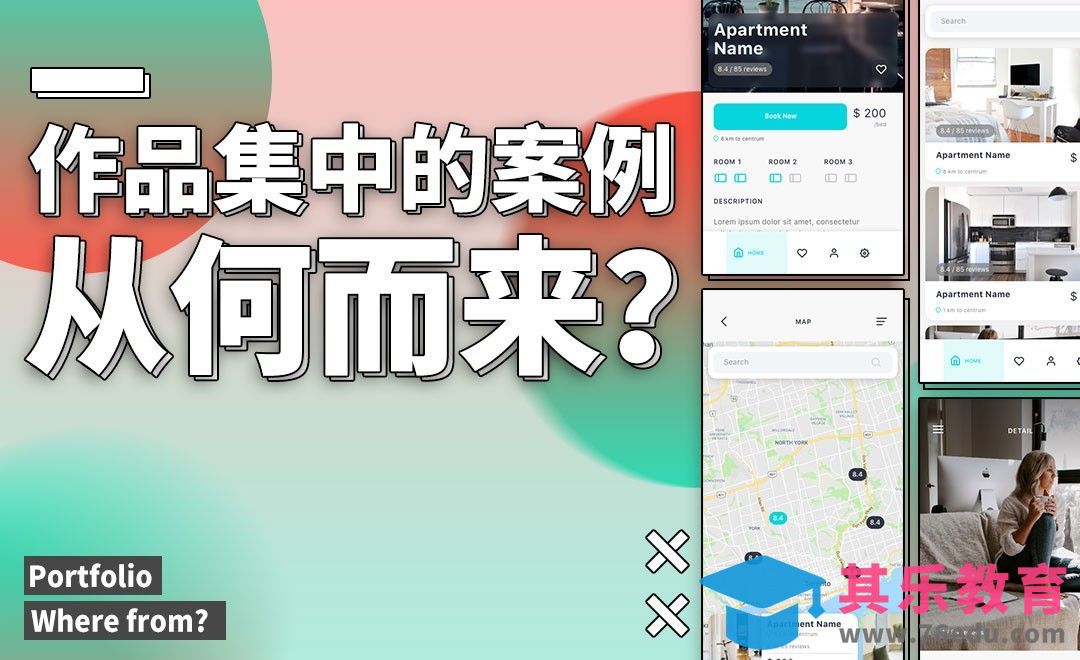 设计作品集的案例从何而来[虎课网最新视频教程][兴趣生活教程全集MP4 ]-第1张图片-我要自学网