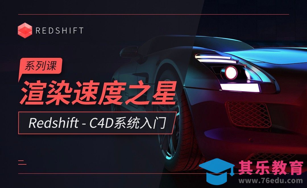 C4D-Redshift渲染器介绍与安装[虎课网C4D设计视频教程][产品数码建模MP4教程全集 ]-第1张图片-我要自学网