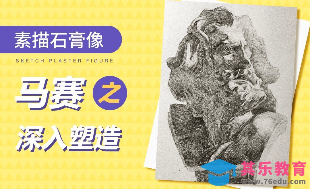 铅笔-素描石膏像-马赛深入塑造[虎课网绘画插画视频教程][ipad商业插画MP4教程全集 ]-第1张图片-我要自学网