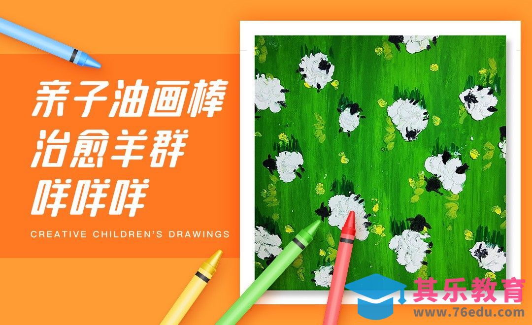 亲子油画棒-治愈羊群咩咩咩[虎课网绘画插画视频教程][ipad商业插画MP4教程全集 ]-第1张图片-我要自学网