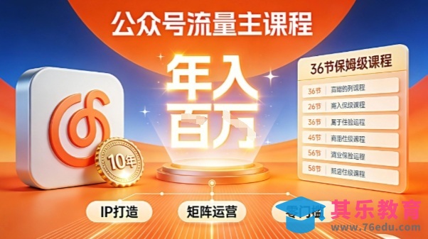 公众号流量主零门槛賺钱秘籍！覆盖全环节实战技巧，IP搭建+矩阵运营，月入几个W-第1张图片-我要自学网