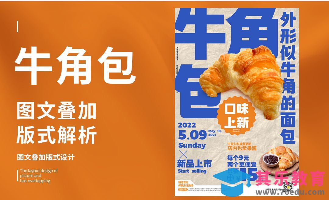PS-「牛角包」图文叠加版式解析[虎课网平面设计视频教程][图片排版配色MP4高清全集 ]-第1张图片-我要自学网