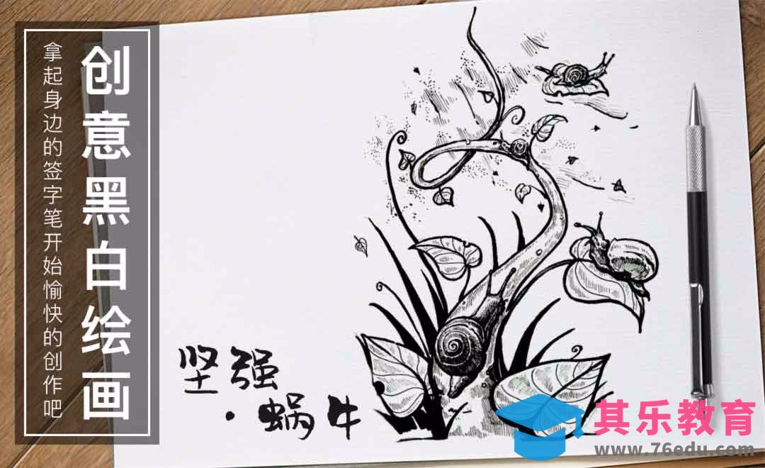 针管笔手绘插画--坚强.蜗牛[虎课网绘画插画视频教程][ipad商业插画MP4教程全集 ]-第1张图片-我要自学网