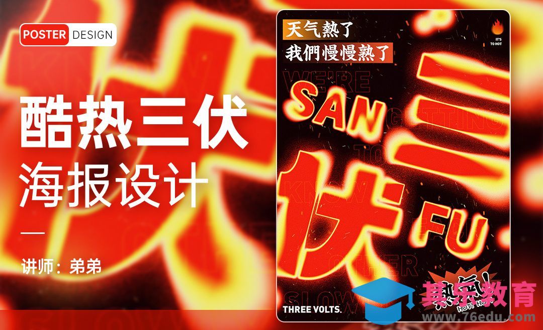 PS-酷热三伏天创意海报设计[平面设计视频教程][海报设计MP4高清全集 ]-第1张图片-我要自学网