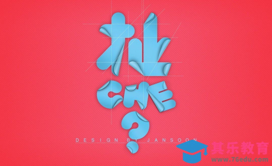 PS-创意卷纸字 扯[虎课网平面设计视频教程][字体设计教程MP4高清全集 ]-第1张图片-我要自学网