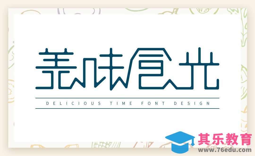 AI-「美味食光」创意字体[虎课网平面设计视频教程][字体设计教程MP4高清全集 ]-第1张图片-我要自学网