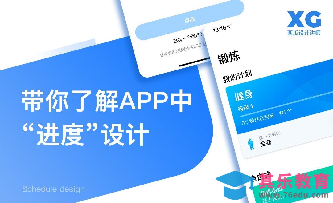 带你了解APP中的“进度”设计[虎课网UI设计视频教程][UI设计教程全集MP4 ]-第1张图片-我要自学网