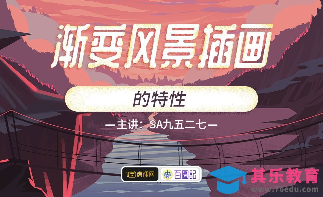 渐变风景插画特性解析[虎课网绘画插画视频教程][ipad商业插画MP4教程全集 ]-第1张图片-我要自学网