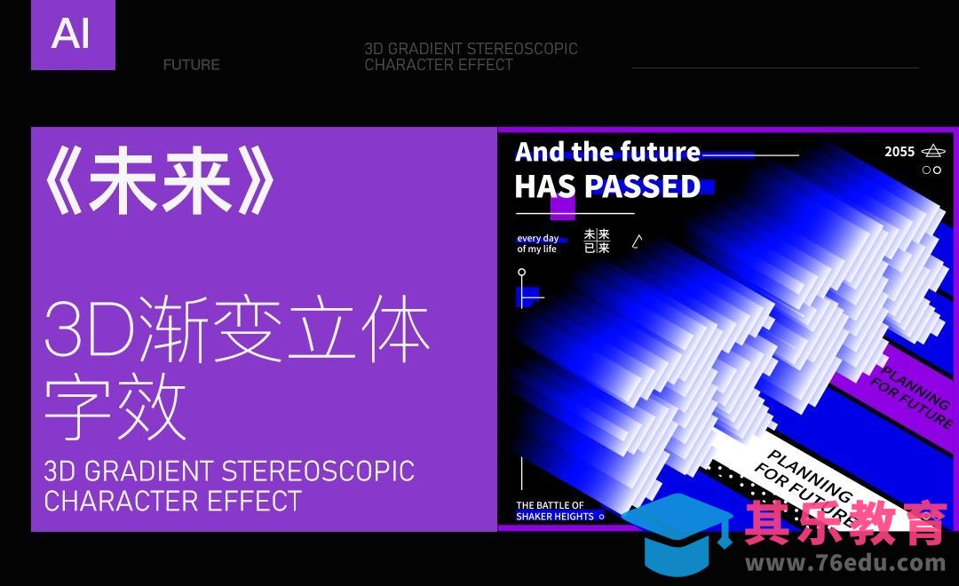 AI-《未来》 3D渐变立体字效[虎课网平面设计视频教程][字体设计教程MP4高清全集 ]-第1张图片-我要自学网