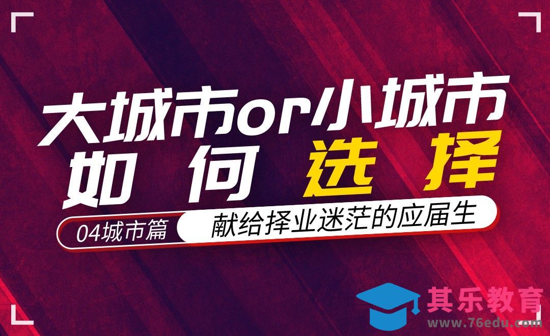 如何选择城市-【毕业不迷茫】04[虎课网最新视频教程][兴趣生活教程全集MP4 ]-第1张图片-我要自学网