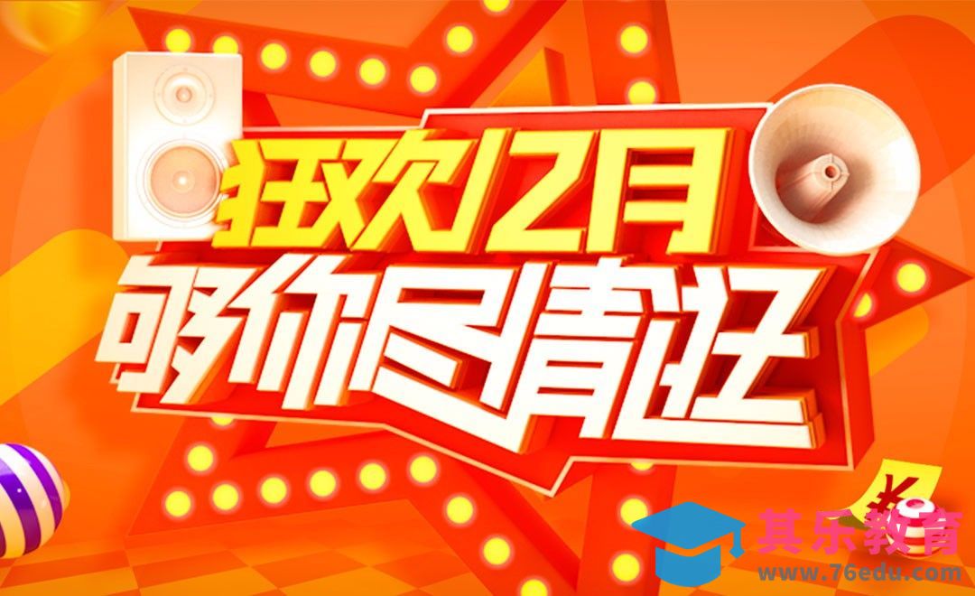 AI+PS+C4D-狂欢12月[虎课网C4D设计视频教程][产品数码建模MP4教程全集 ]-第1张图片-我要自学网