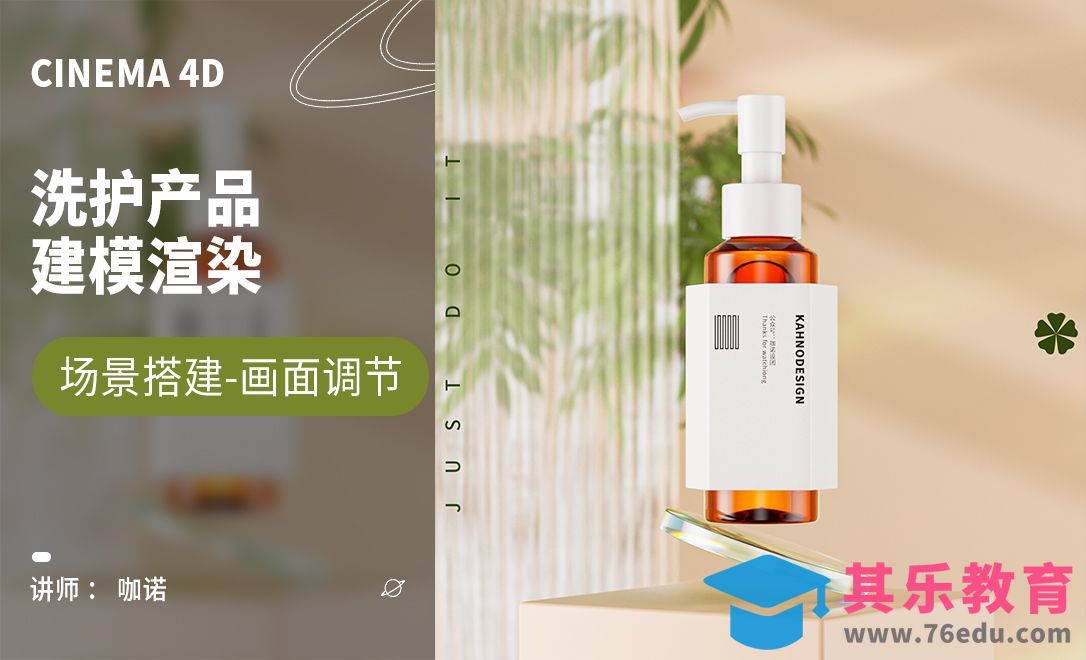 C4D+OC-洗护产品建模[虎课网C4D设计视频教程][产品数码建模MP4教程全集 ]-第1张图片-我要自学网