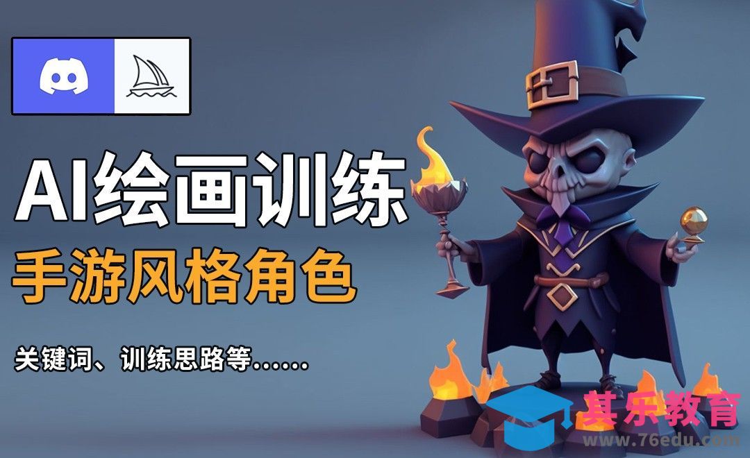 Midjourney：生成手游风格角色、道具等素材[虎课网AICG人工智能视频教程][MP4高清全集 ]-第1张图片-我要自学网