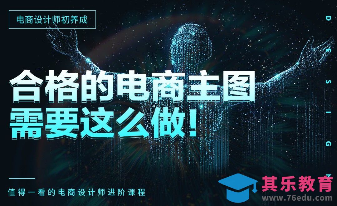 《电商设计师初养成》-合格的电商主图需要这么做！[虎课网电商运营视频教程][最新电商教程全集MP4 ]-第1张图片-我要自学网