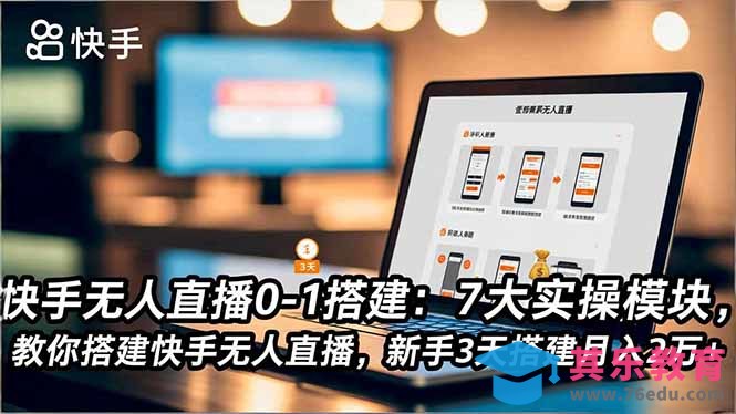 快手无人直播0-1搭建：7大实操模块，教你搭建快手无人直播，新手3天搭建月入2万+-第1张图片-我要自学网