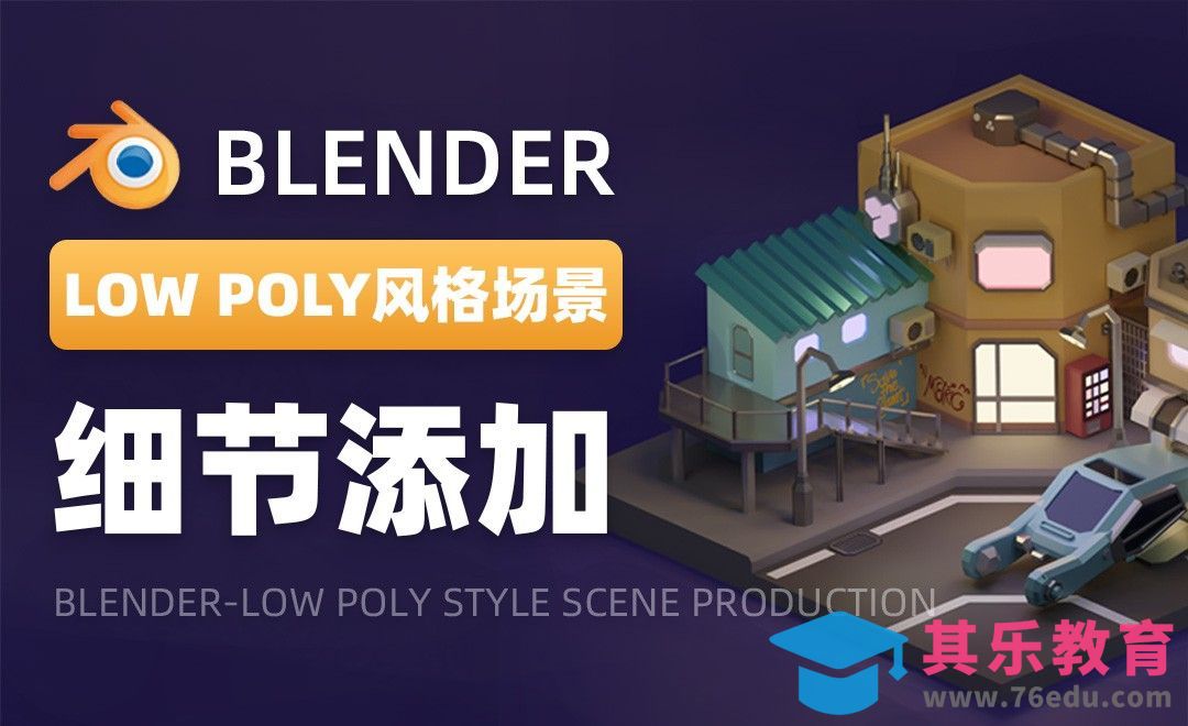 Blender-细节添加-LOW POLY风格场景制作02[虎课网Blender视频教程][Blender建模教程MP4教程全集 ]-第1张图片-我要自学网