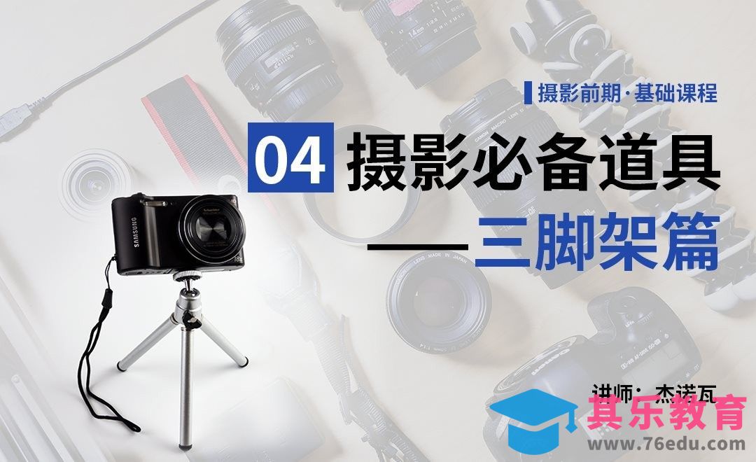摄影道具篇——三脚架-04摄影前期系列课[虎课网手机摄影入门视频教程][MP4产品摄影教程全集 ]-第1张图片-我要自学网