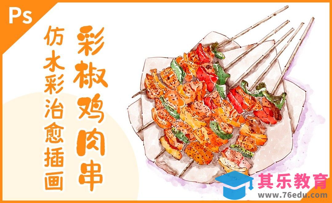 PS-板绘仿淡彩彩椒鸡肉串[虎课网绘画插画视频教程][ipad商业插画MP4教程全集 ]-第1张图片-我要自学网