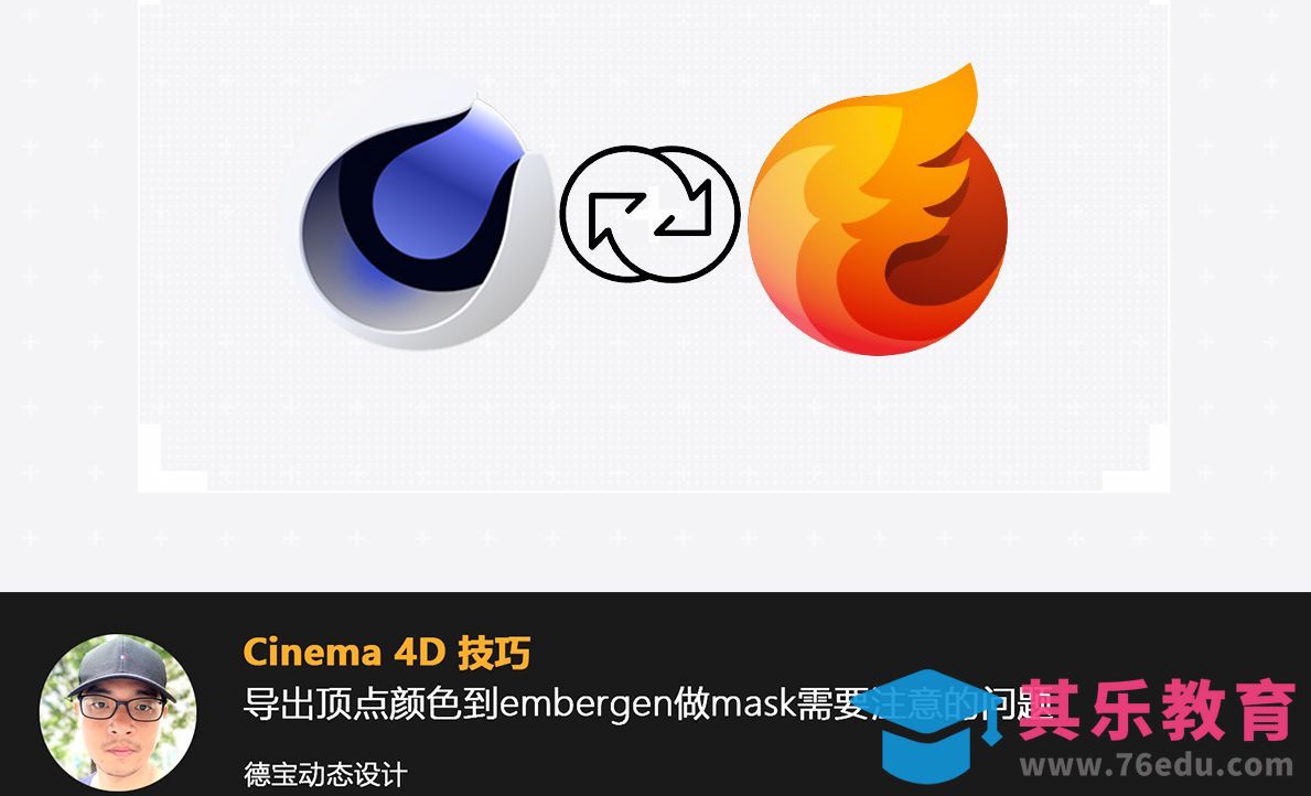 C4D导出动画模型到Embergen[虎课网C4D设计视频教程][产品数码建模MP4教程全集 ]-第1张图片-我要自学网