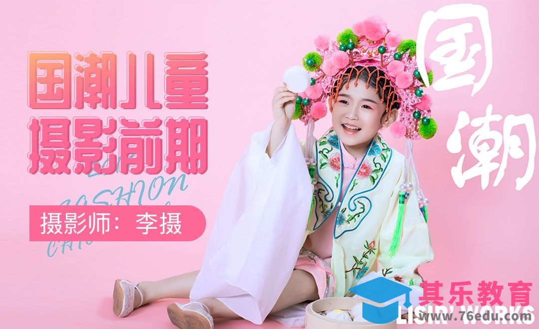 国潮风儿童人像摄影前期[虎课网手机摄影入门视频教程][MP4产品摄影教程全集 ]-第1张图片-我要自学网