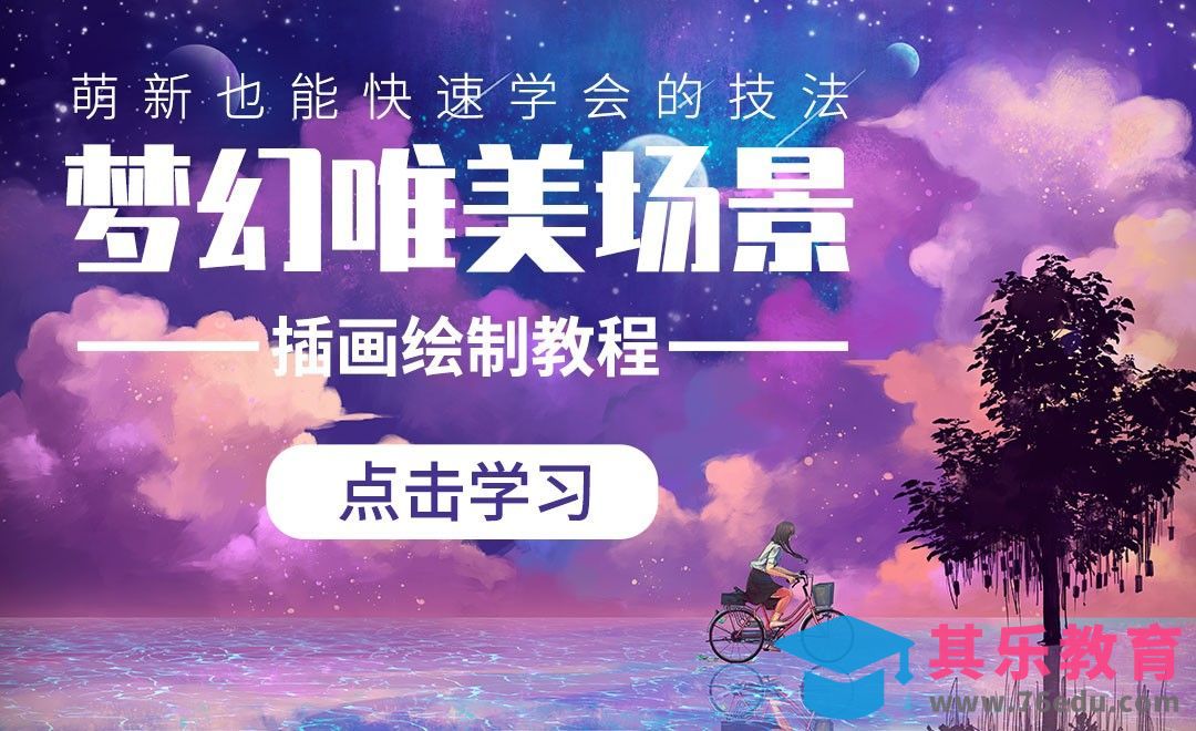 PS-板绘插画-梦幻场景须知[虎课网绘画插画视频教程][ipad商业插画MP4教程全集 ]-第1张图片-我要自学网