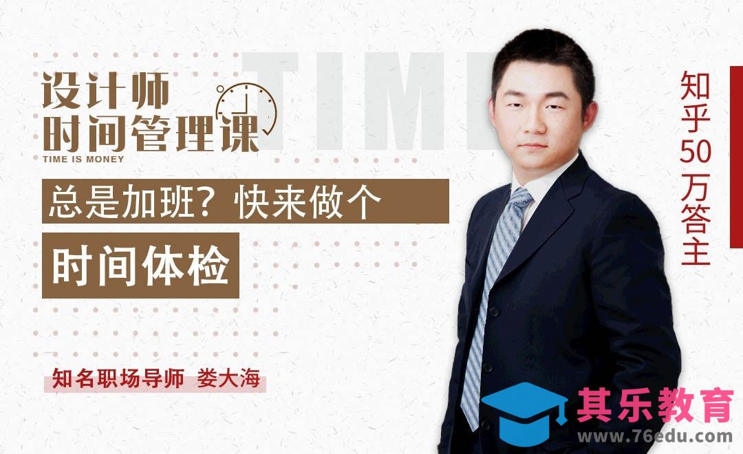 总是加班？快来做个时间体检！[虎课网办公职场视频教程][办公职场教程全集MP4 ]-第1张图片-我要自学网