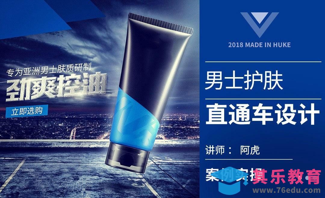 PS-男式护肤品直通车设计[虎课网电商运营视频教程][最新电商教程全集MP4 ]-第1张图片-我要自学网