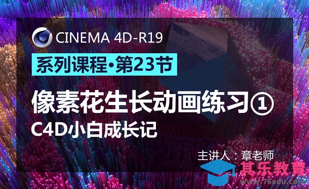 C4D-小白成长记23-像素花生长动画练习①[虎课网C4D设计视频教程][产品数码建模MP4教程全集 ]-第1张图片-我要自学网