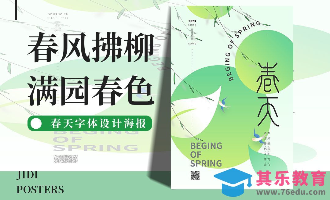 AI-春风拂柳字体设计海报[平面设计视频教程][海报设计MP4高清全集 ]-第1张图片-我要自学网
