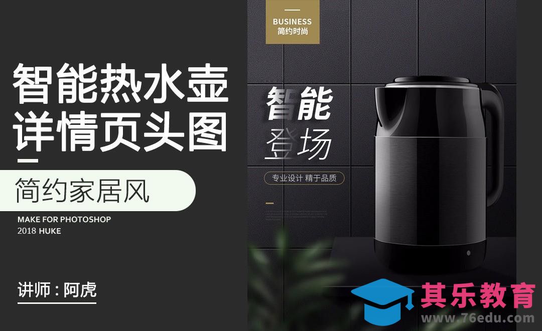 PS-电热水壶详情页头图[虎课网电商运营视频教程][最新电商教程全集MP4 ]-第1张图片-我要自学网