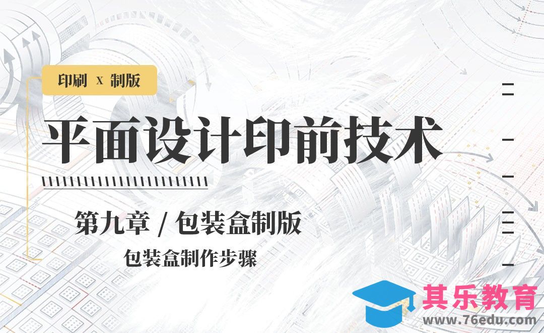 印刷-制版：包装盒制作步骤[虎课网品牌设计视频教程][logo包装设计教程全集MP4 ]-第1张图片-我要自学网