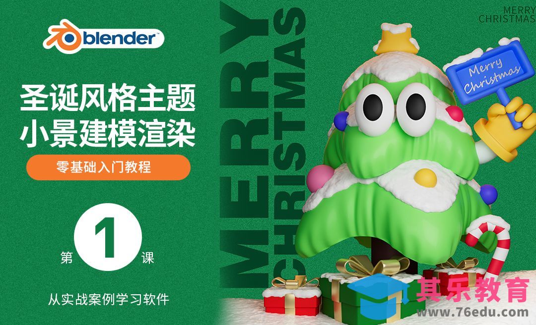 Blender-圣诞树膨胀风格建模[虎课网Blender视频教程][Blender建模教程MP4教程全集 ]-第1张图片-我要自学网
