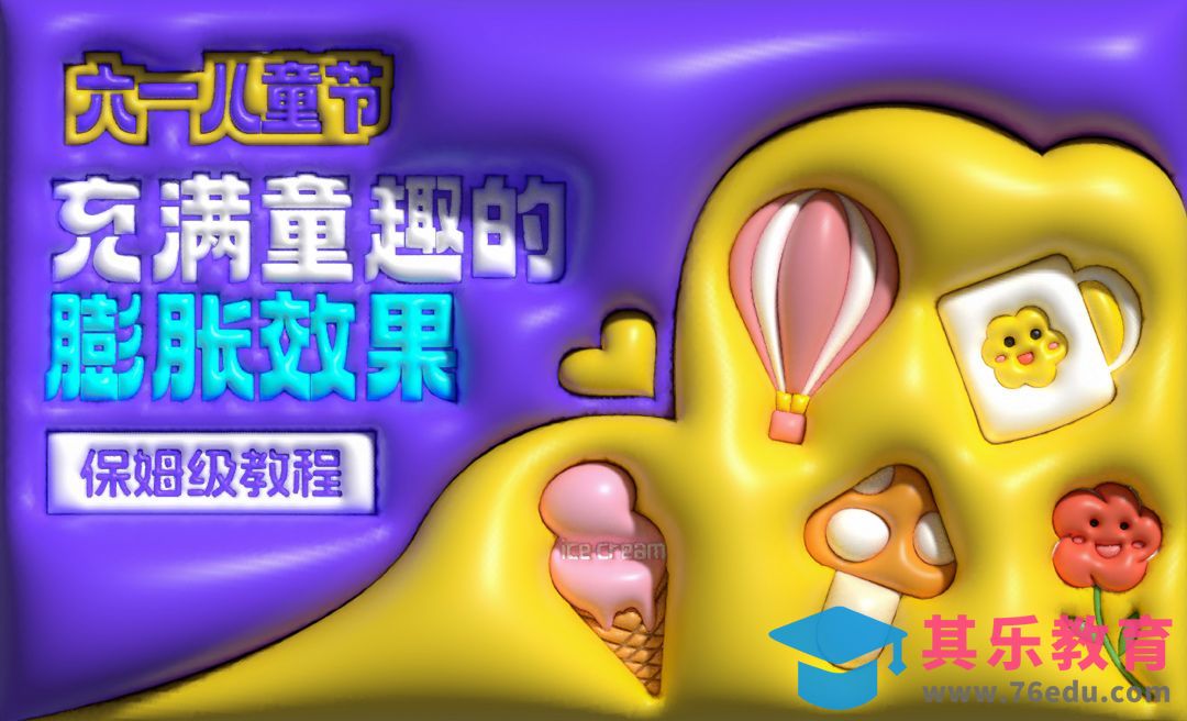 AI-六一儿童节膨胀效果[平面设计视频教程][海报设计MP4高清全集 ]-第1张图片-我要自学网