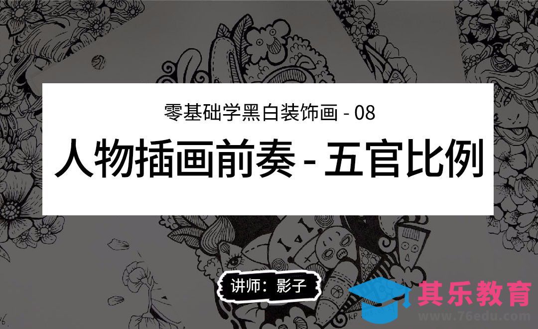 人物插画前奏-五官比例-黑白装饰画技巧[虎课网绘画插画视频教程][ipad商业插画MP4教程全集 ]-第1张图片-我要自学网