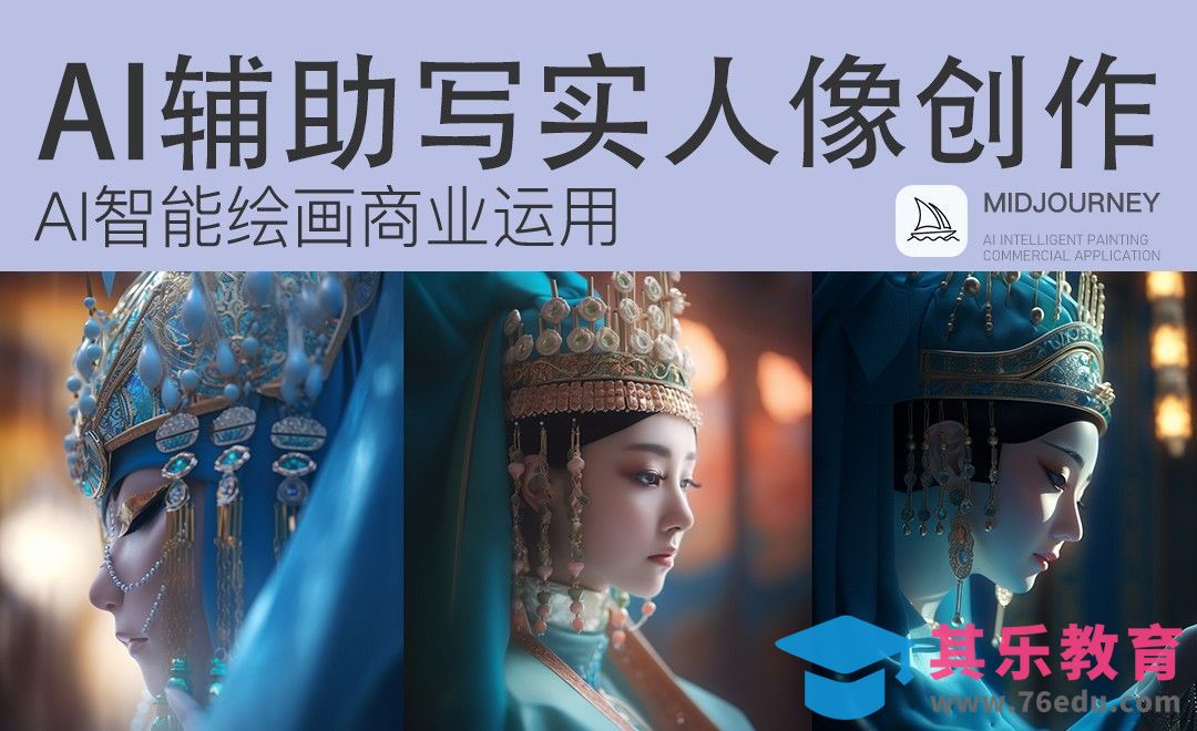 Midjourney：AI辅助制作写实人像[虎课网AICG人工智能视频教程][MP4高清全集 ]-第1张图片-我要自学网