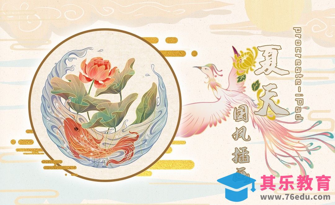 Procreate-iPad夏天国风插画[虎课网绘画插画视频教程][ipad商业插画MP4教程全集 ]-第1张图片-我要自学网